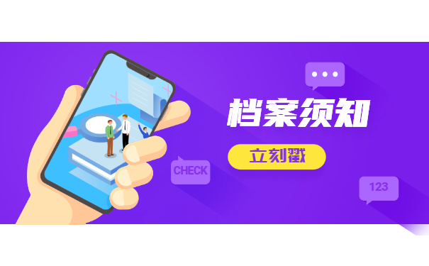 档案须知