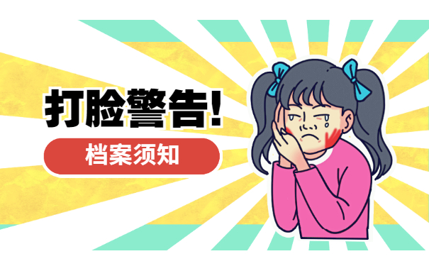 档案须知