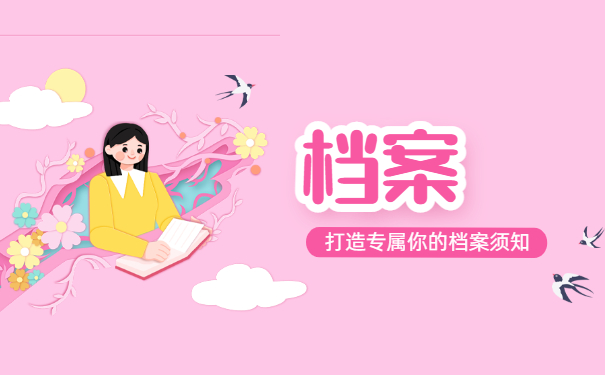 档案须知