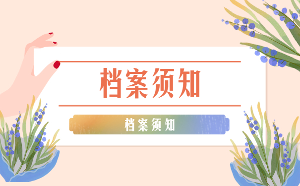 档案须知