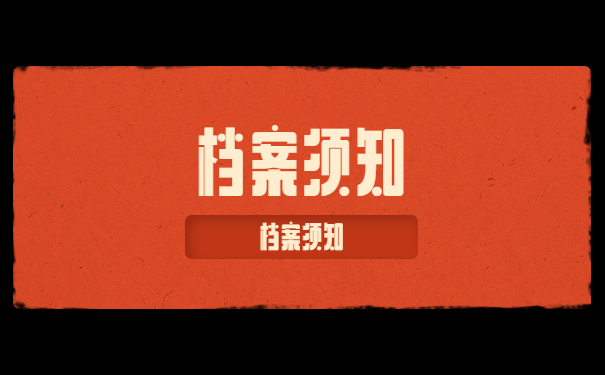 档案须知
