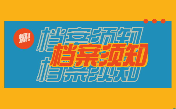 档案须知