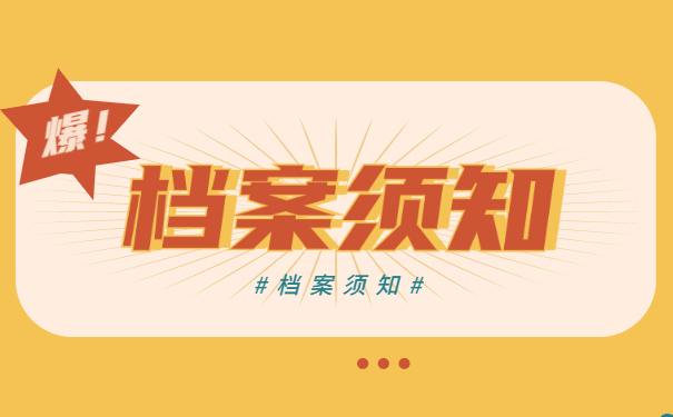档案须知