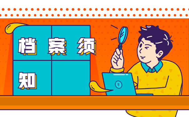 档案须知