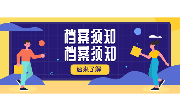 档案须知