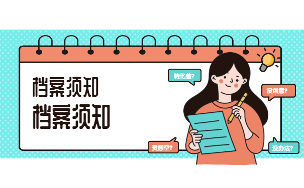 档案须知