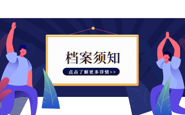 档案须知