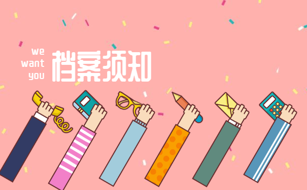 档案须知