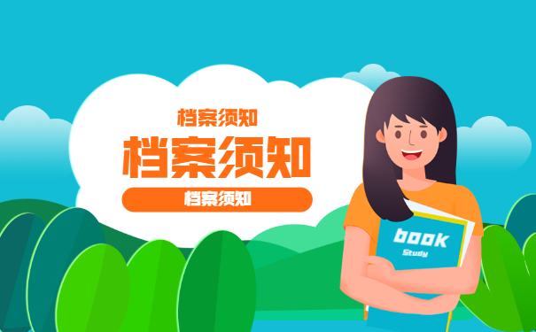 档案须知