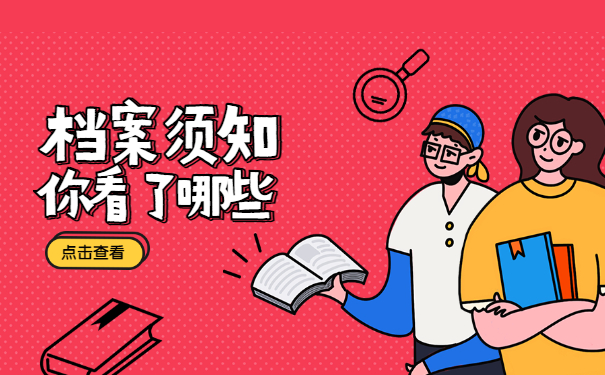 档案须知