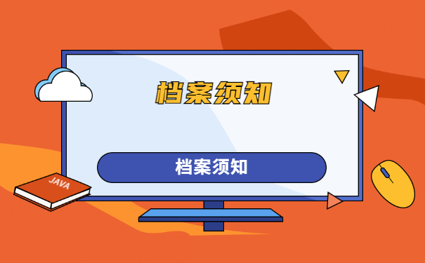 档案须知
