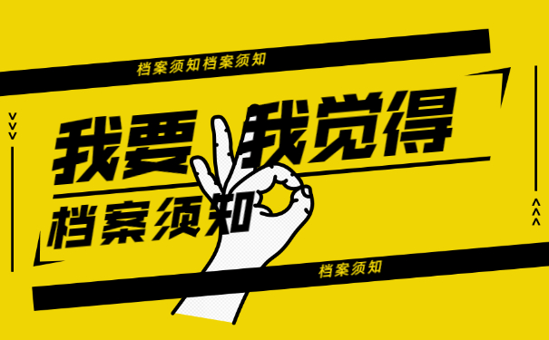 档案须知