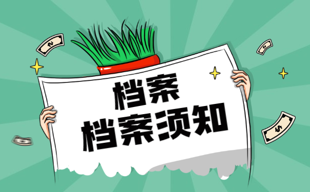 档案须知