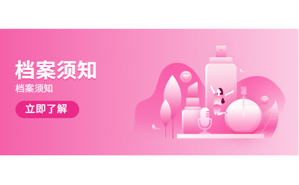 档案须知