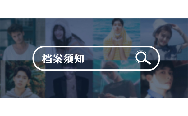 档案须知