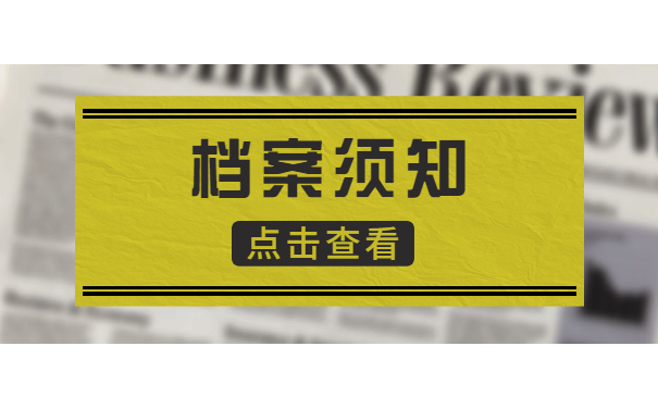 档案须知