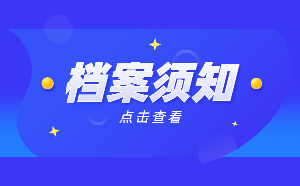 档案须知