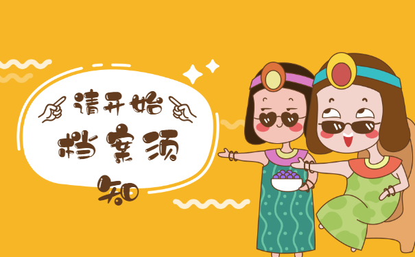 档案须知