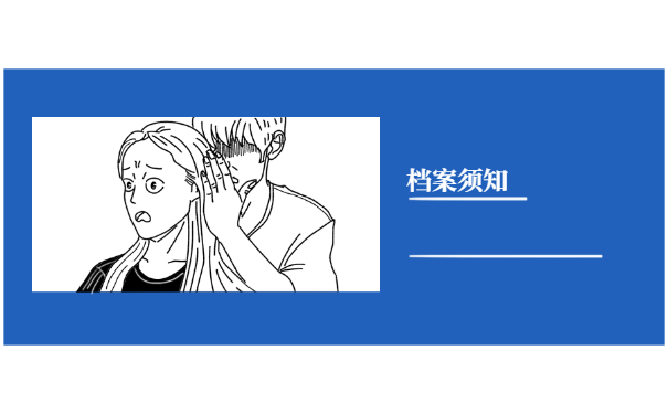 档案须知