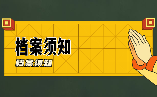 档案须知