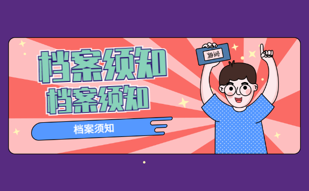 档案须知