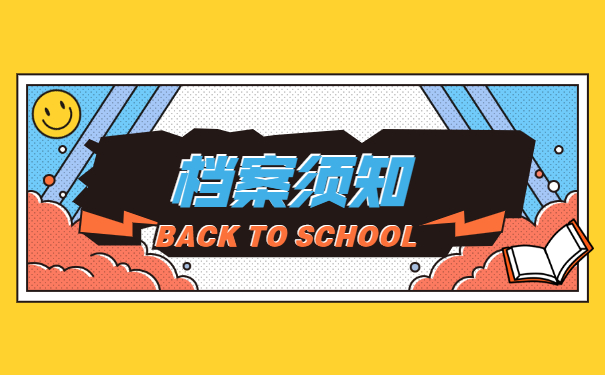 档案须知