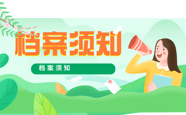 档案须知