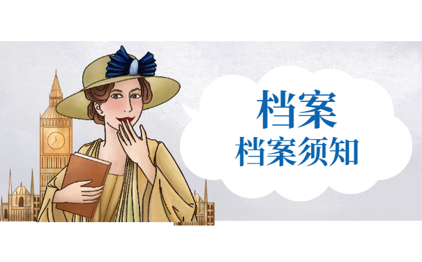 档案须知