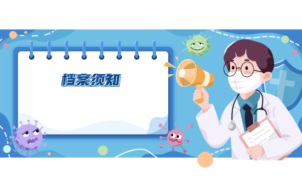 档案须知
