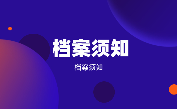 档案须知