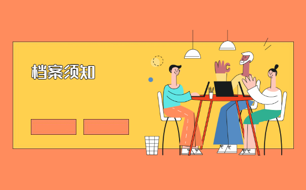 档案须知