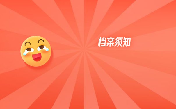 档案须知