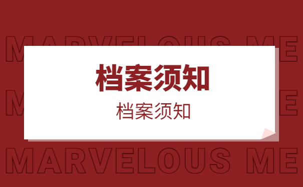 档案须知