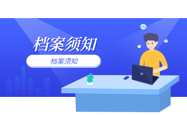 档案须知
