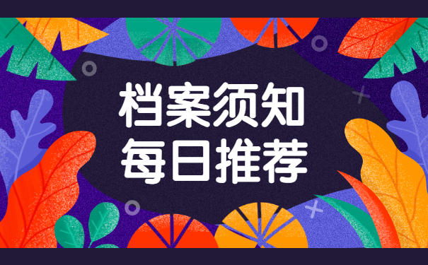 档案须知