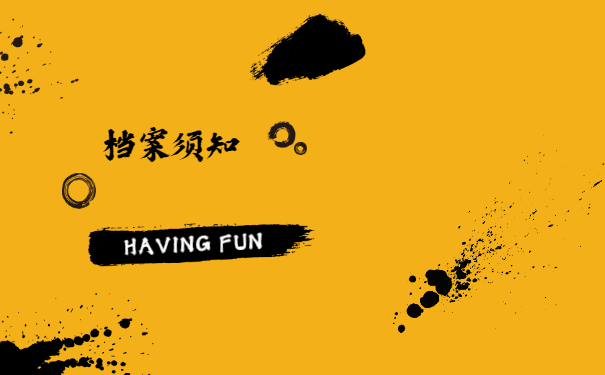 档案须知