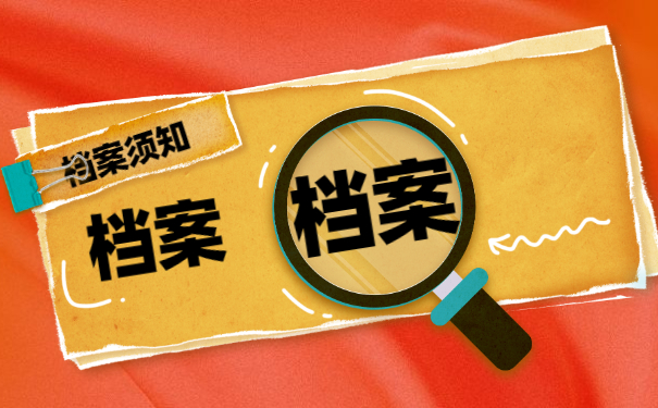 档案须知