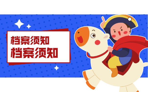 档案须知