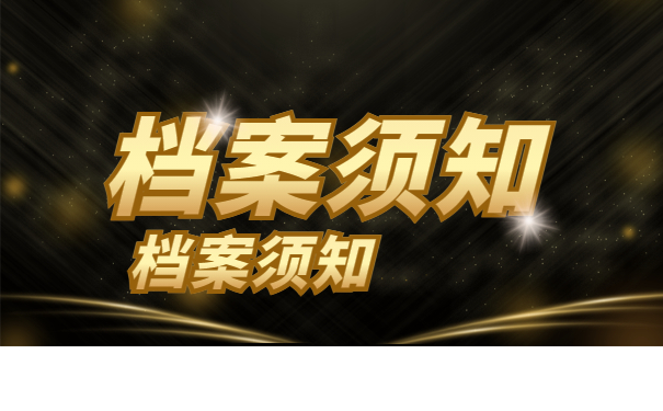 档案须知