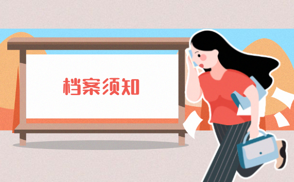 档案须知