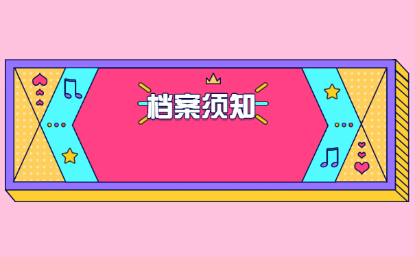 档案须知