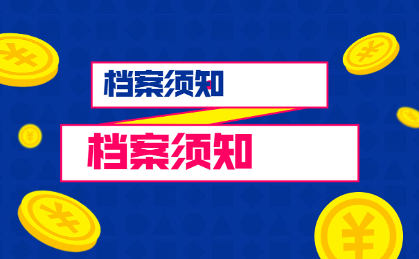 档案须知