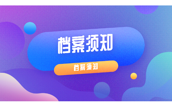 档案须知