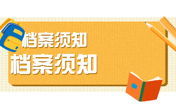 档案须知