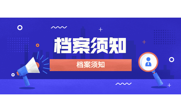 档案须知