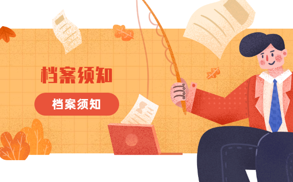 档案须知