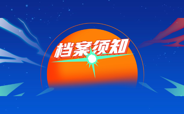档案须知