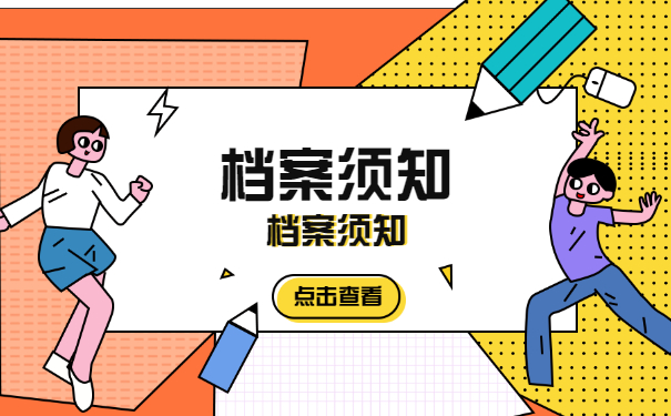 档案须知