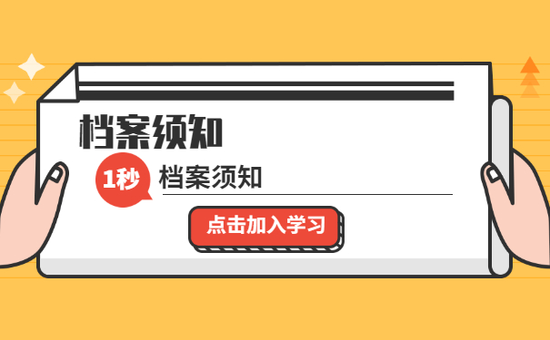 档案须知
