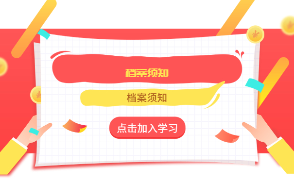 档案须知